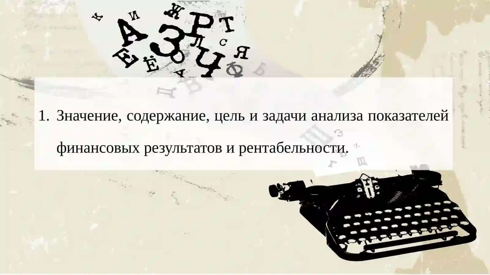 Анализ финансовых результатов и рентабельности 2