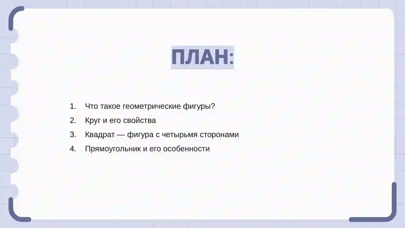 Геометрические фигуры для начальных классов 2