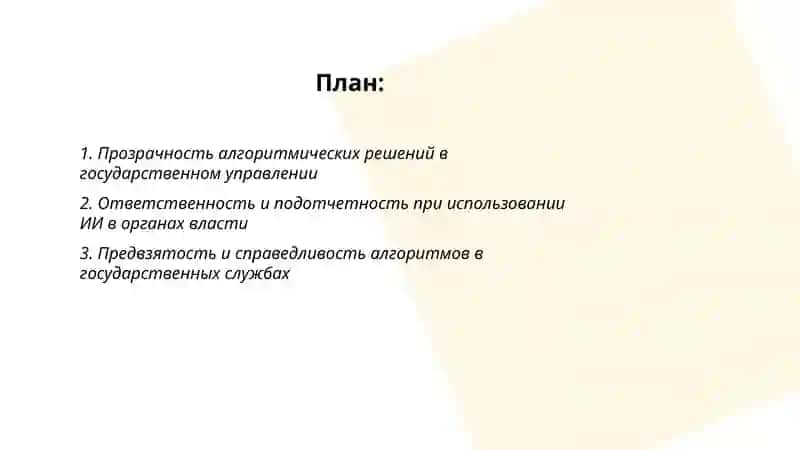 Этические аспекты использования искусственного интеллекта в управлении 2