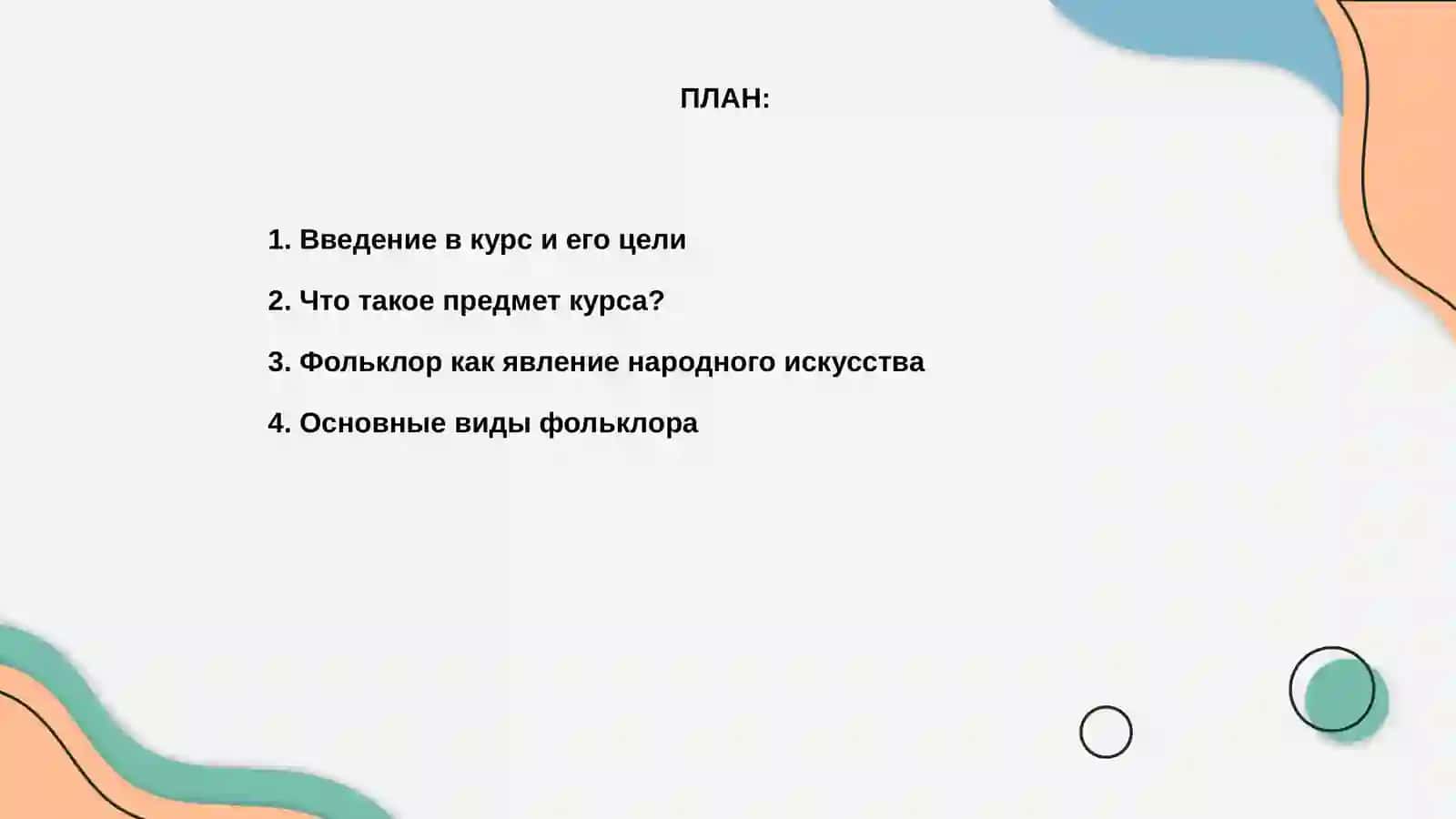 Фольклор курси 2