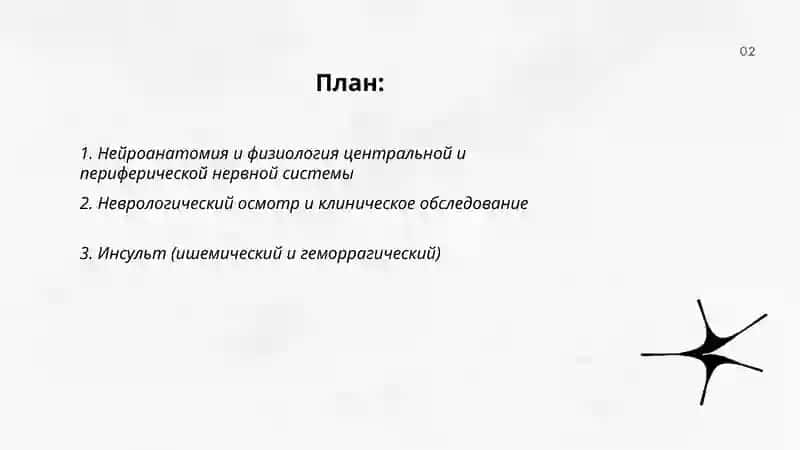 неврология 2