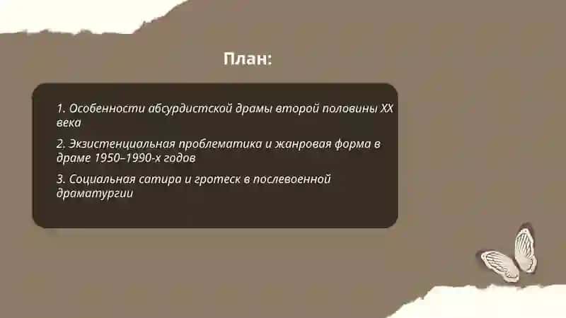 Жанровые особенности драматических произведений второй половины ХХ века 2