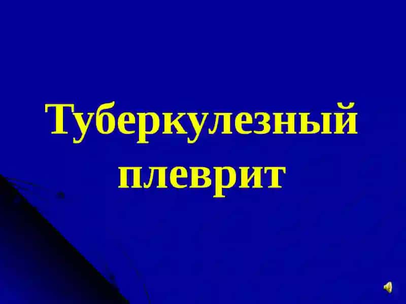 Туберкулезный плеврит 2