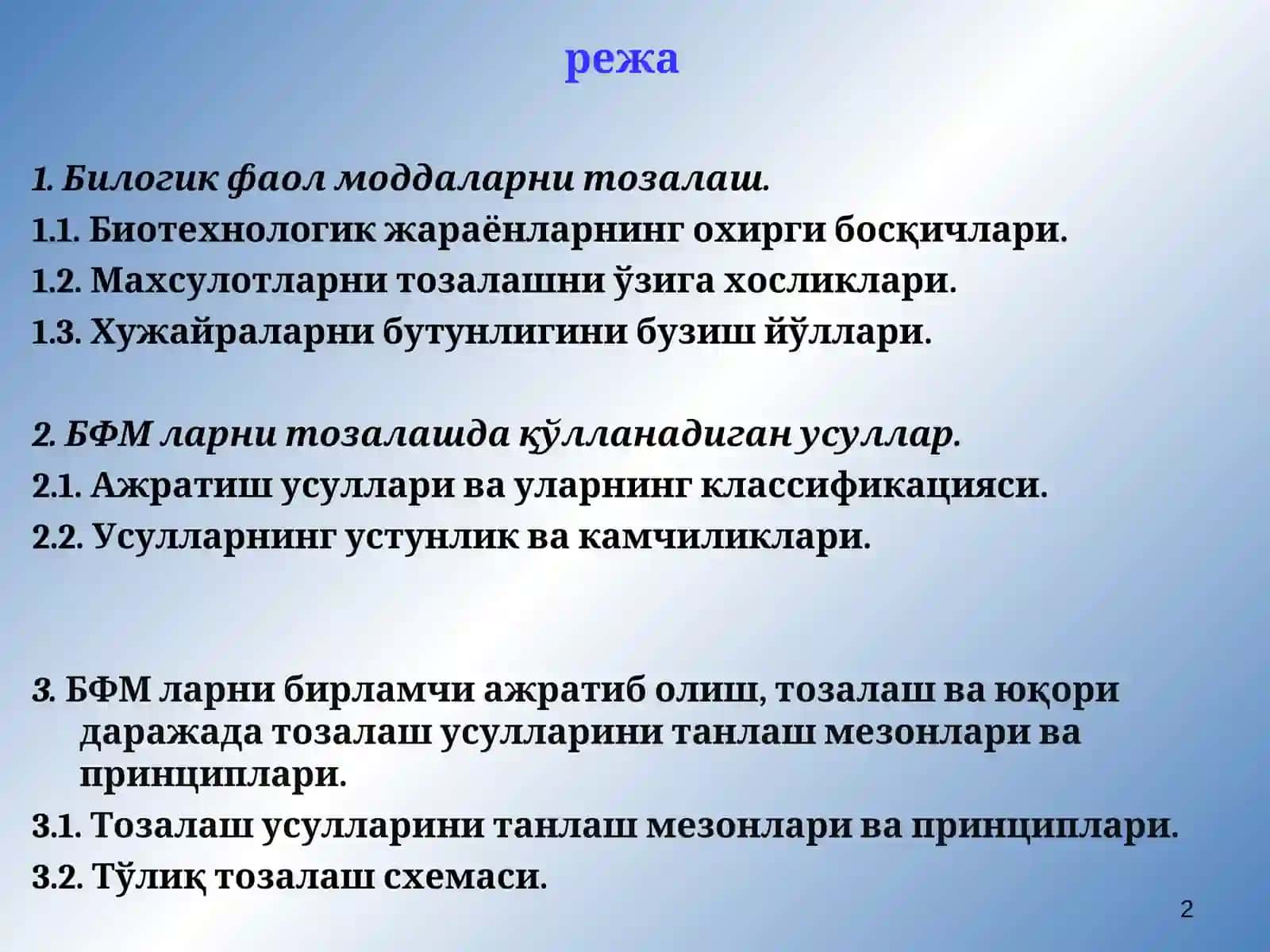 Биологик фаол моддаларни тозалаш 2
