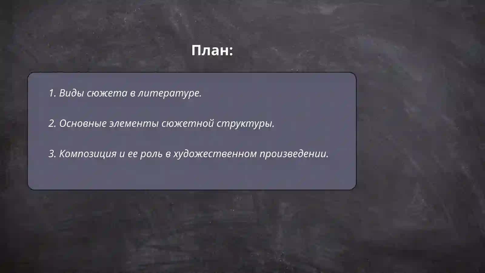 Сюжет и композиция художественного произведения 2
