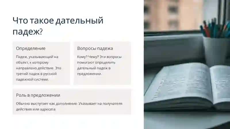 Дательныйпадеж 2
