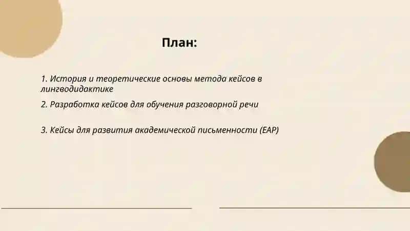 Метод кейсов в лингводидактике 2