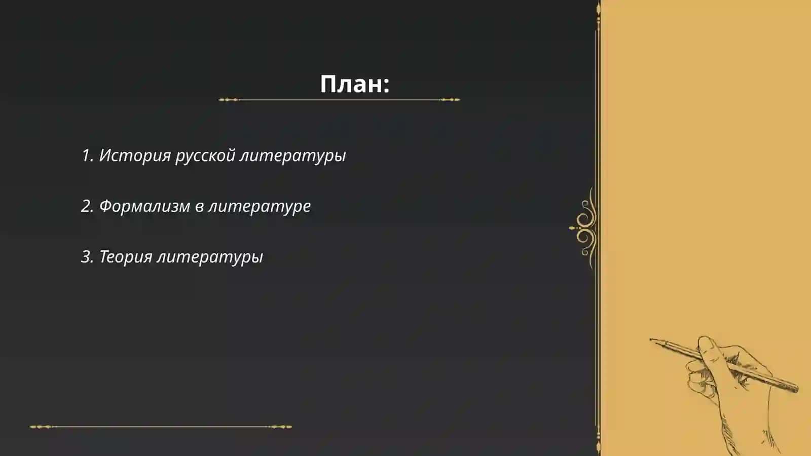 Знакомство с литературоведческими трудами Б.Эйхенбаума 2