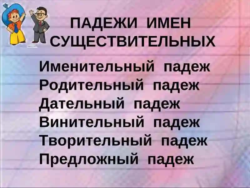 ПАДЕЖИ 2