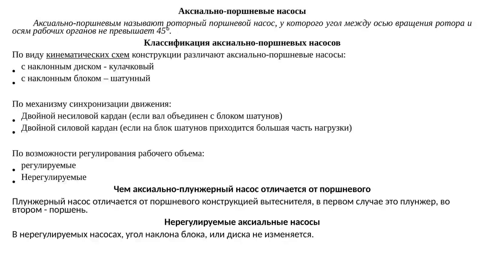 Аксиально-поршневые насосы 2