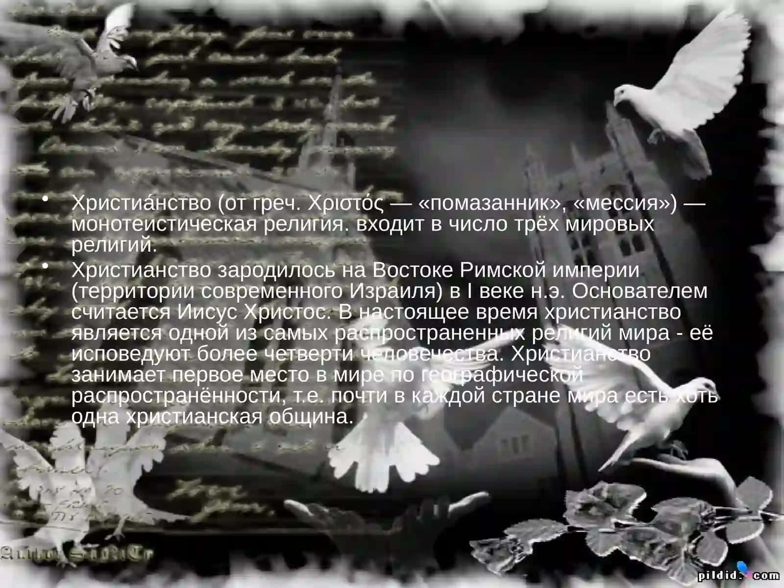 Возникновение и распространение христианства 2