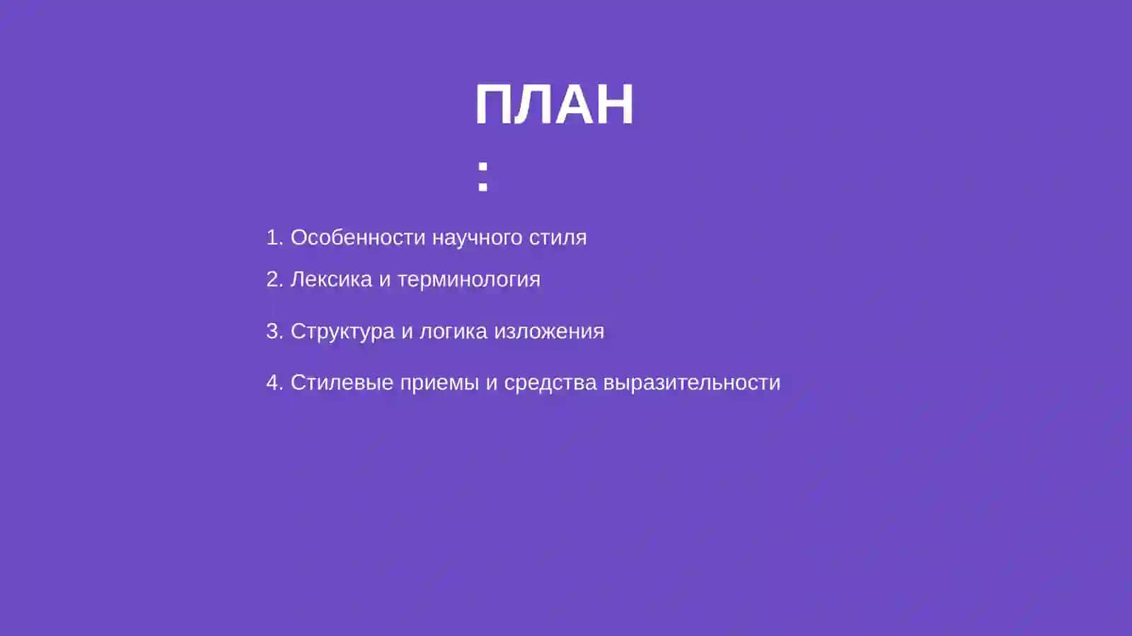 Стилистичиские особенности научной стиль 2