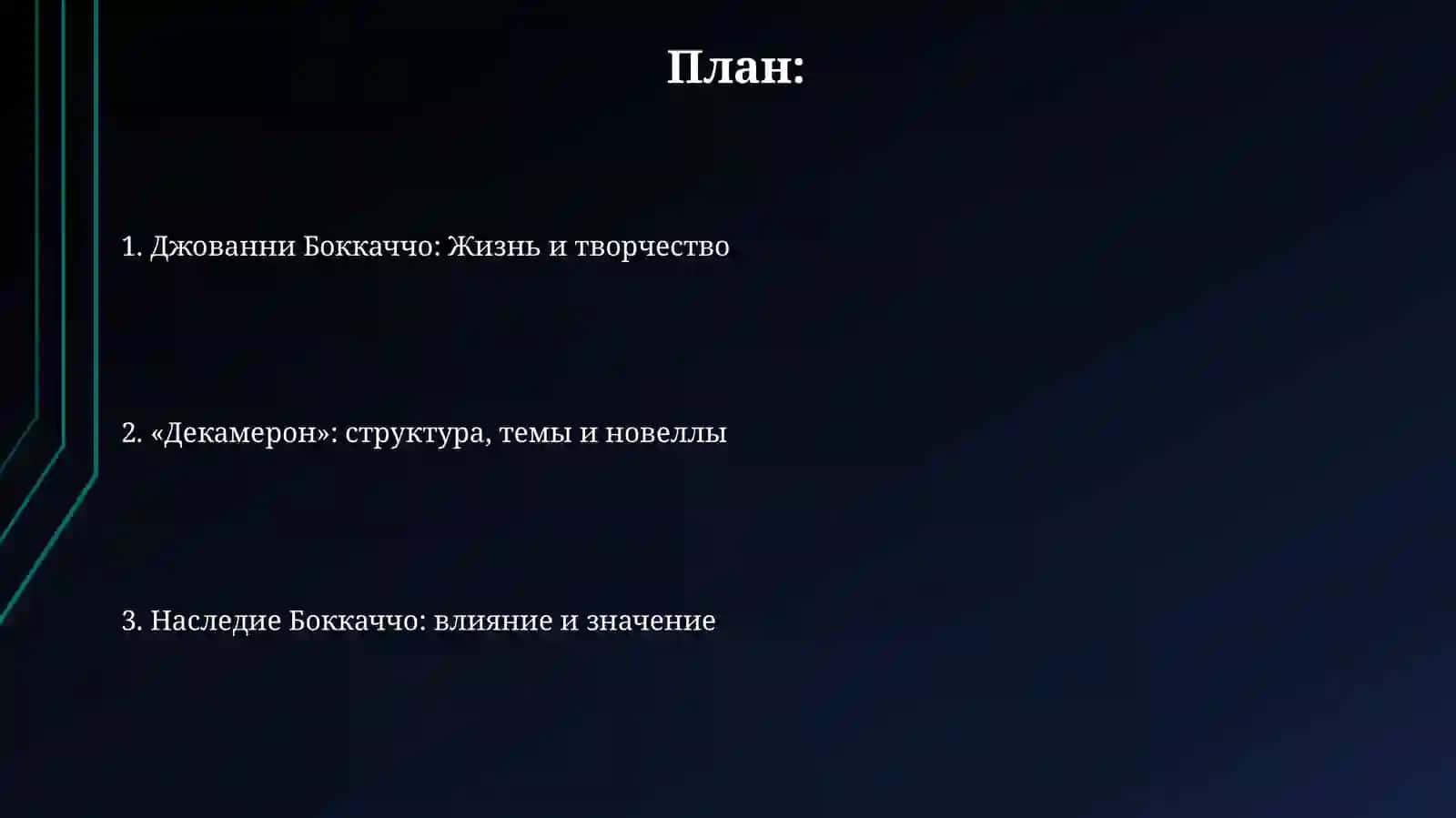 Творчество Дж.Бокаччо 2