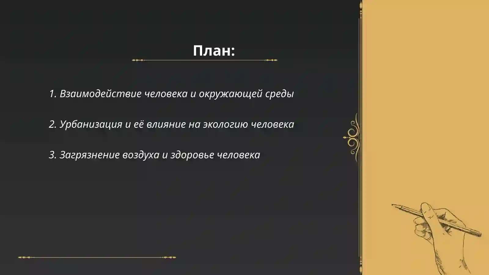 Экология человека 2