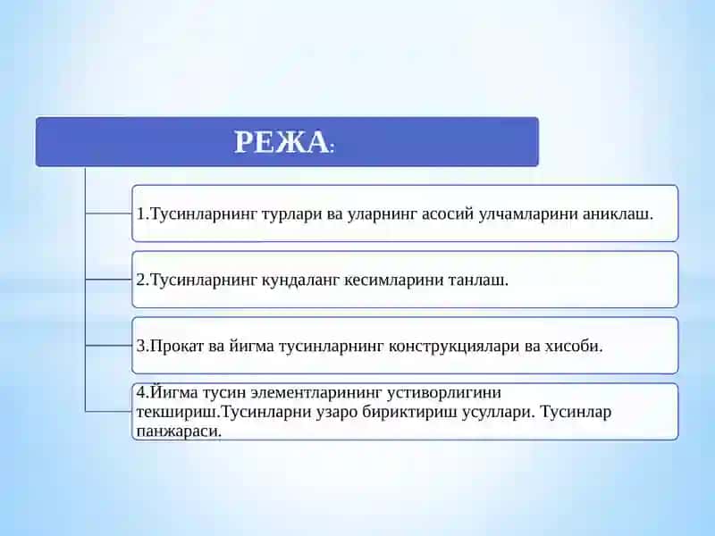 Тусинлар ва тусинлар конструкцияси 2