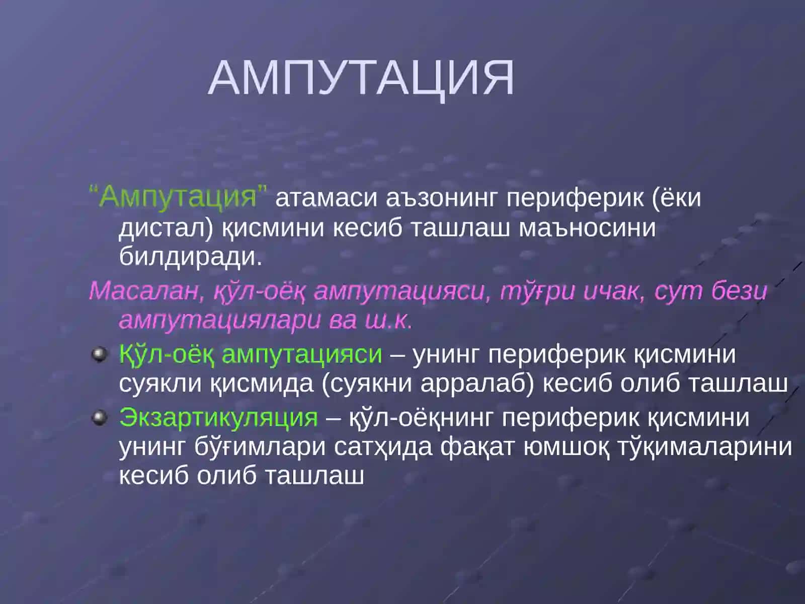 ҚЎЛ-ОЁҚДА АМПУТАЦИЯ ВА ЭКЗАРТИКУЛЯЦИЯЛАР 2