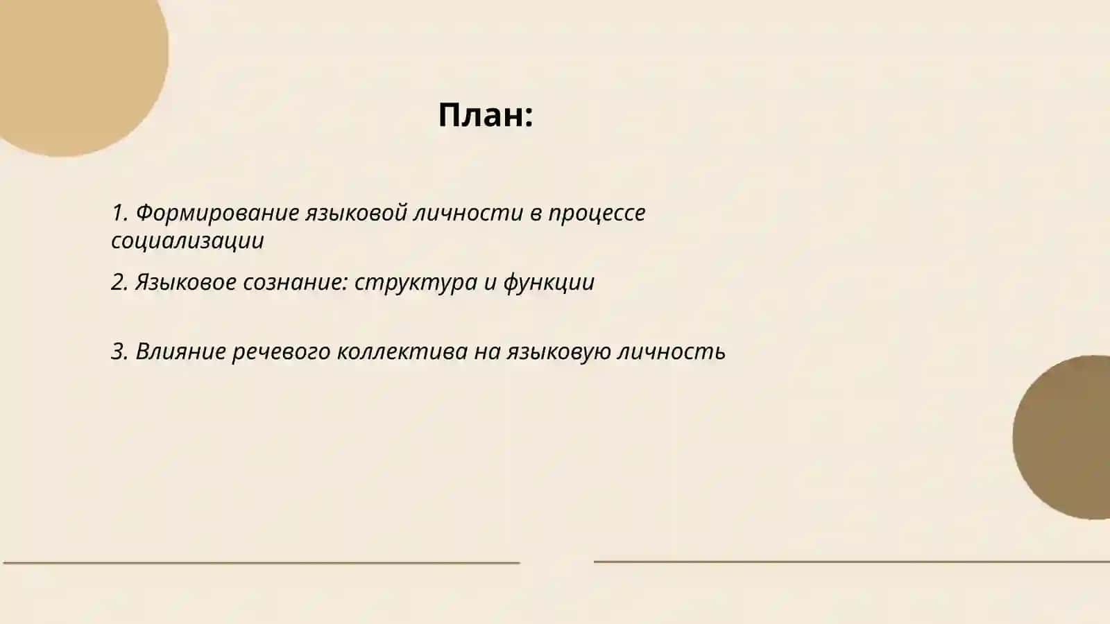 Языкойвоя личность 2
