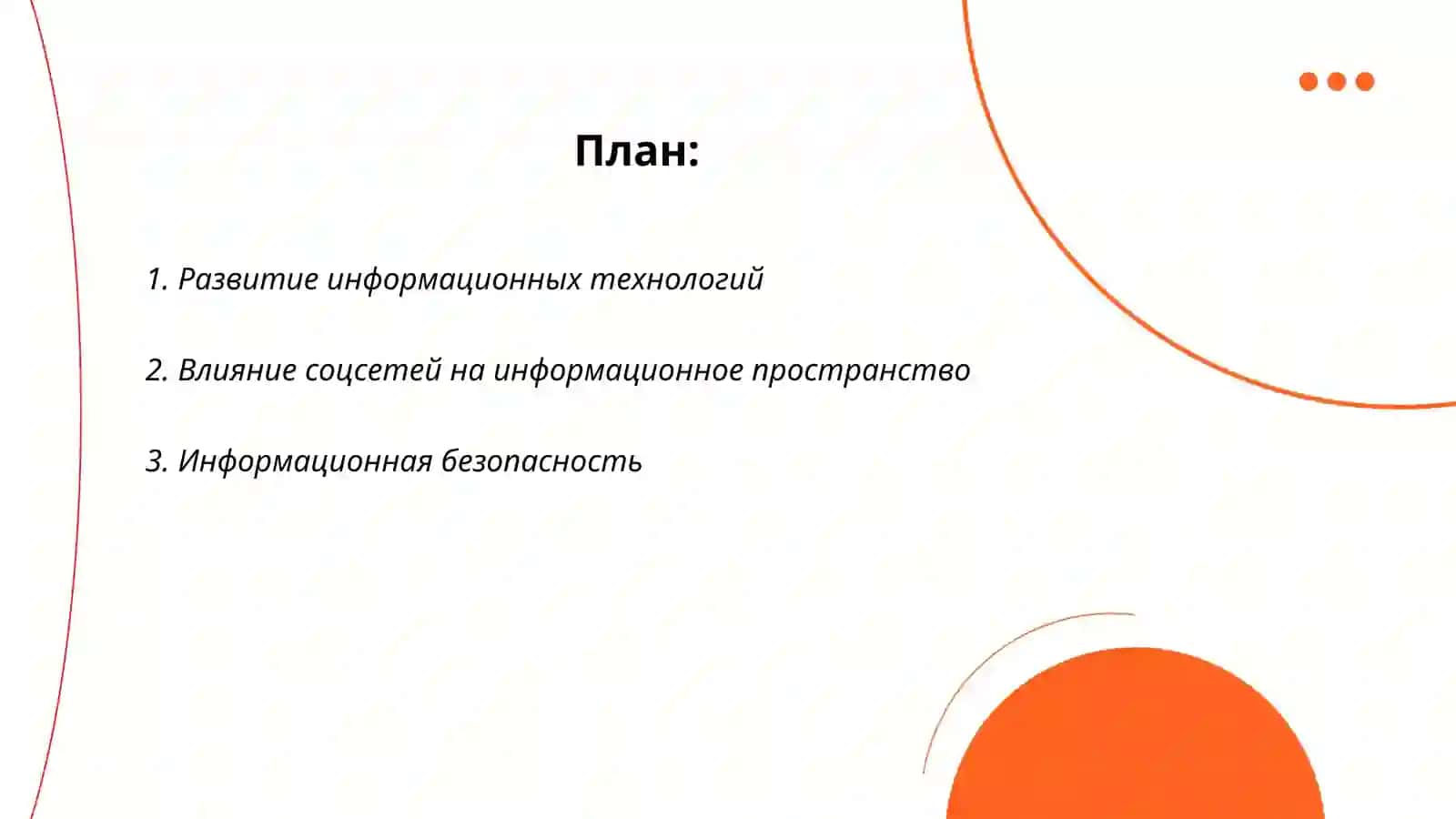 Информационного пространство 2