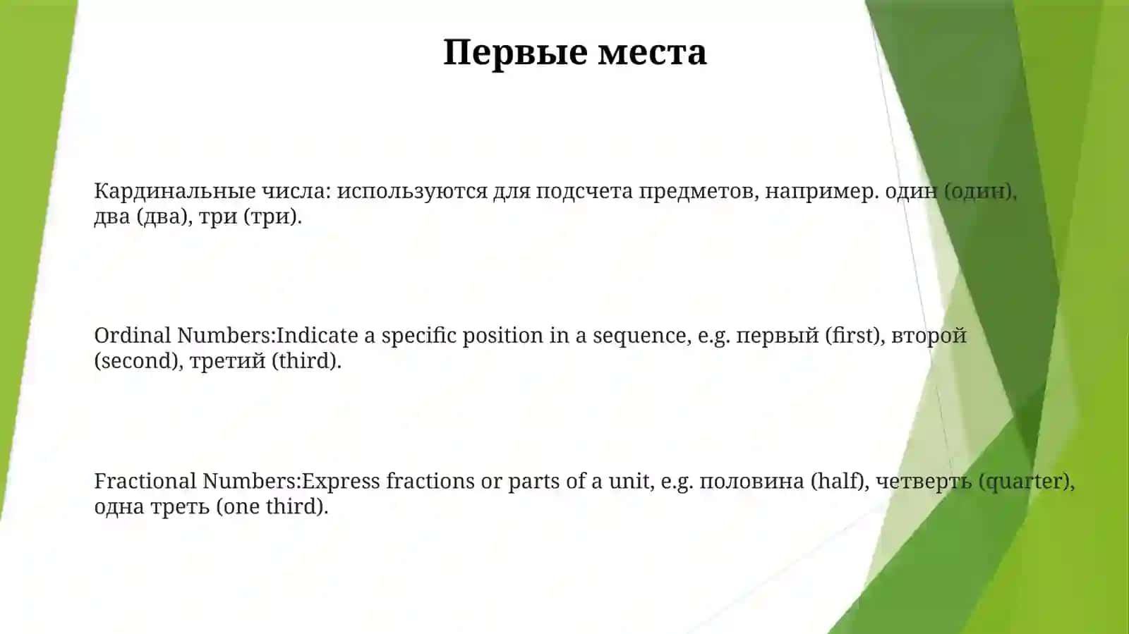 РазрядыИменЧислительньх 2