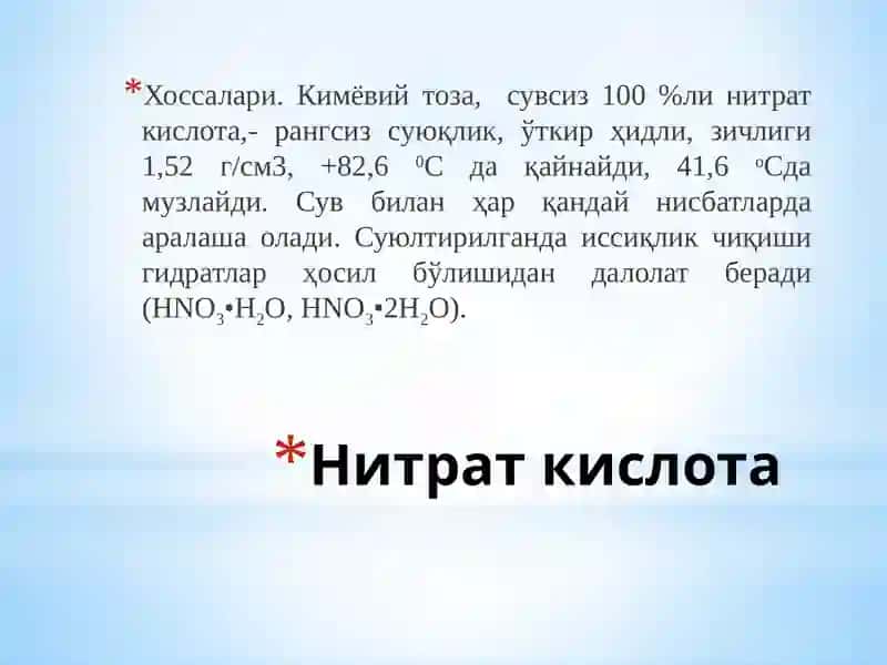 Нитрат кислота 2