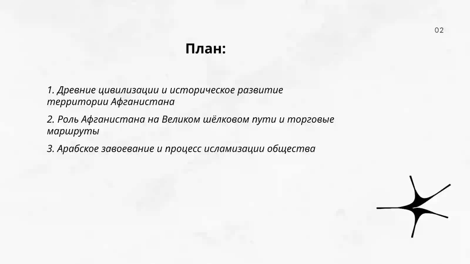 История и экономика Афганистана Жораев Шамсиддин 2