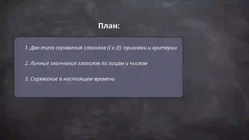 Спряжение глагола 2