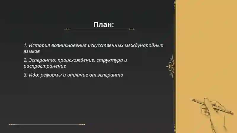 Искусственный международные языки 2
