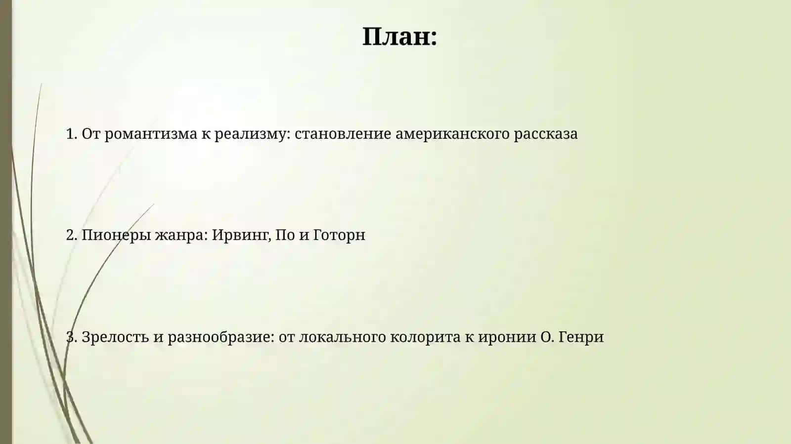 Развитие жанра рассказа в американской литературе от В Ирвинга до О Генри. 2