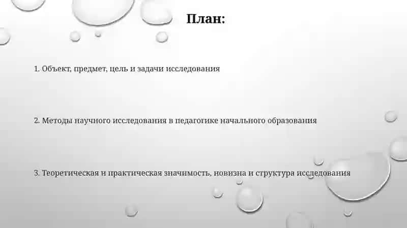 Объект, предмет, цель и задачи исследования 2