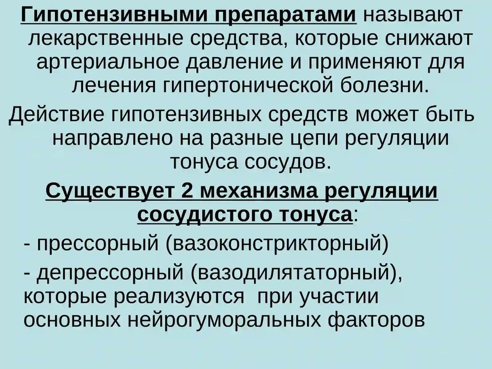 АНТИГИПЕРТЕНЗИВНЫЕ СРЕДСТВА 2