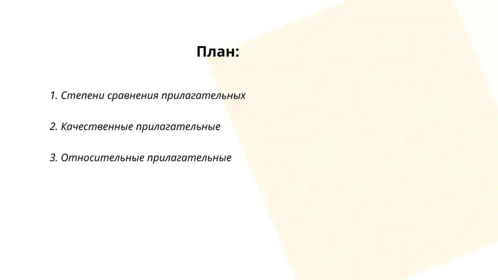 Имя прилагательные 2