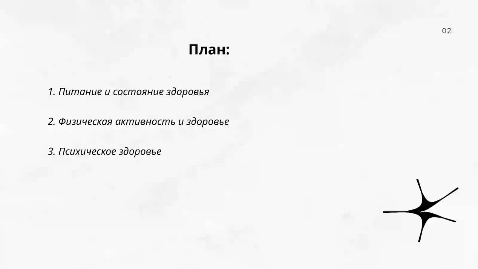 Питание и состояние здоровья 2