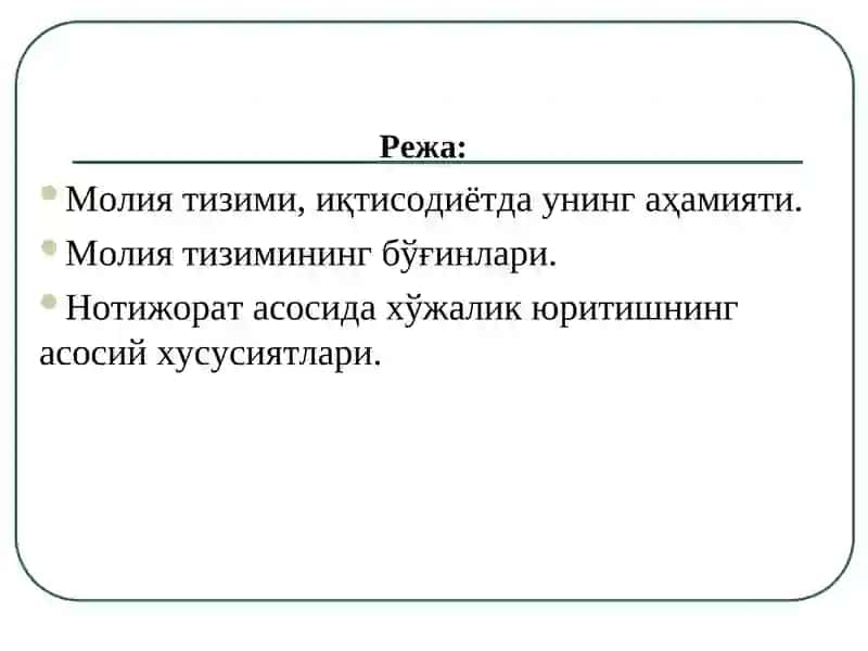 МОЛИЯ ТИЗИМИ 2