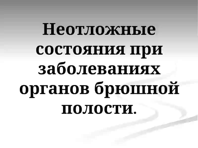 Неотложные состояния в хирургии 2