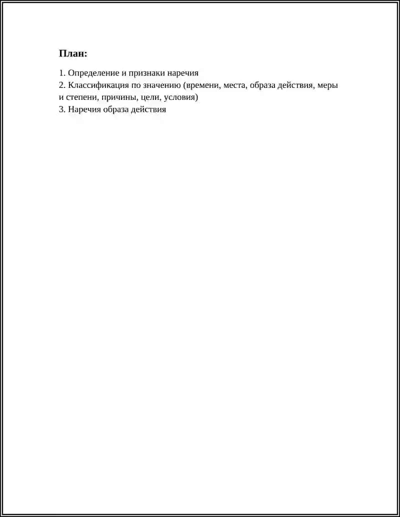 Наречие 2