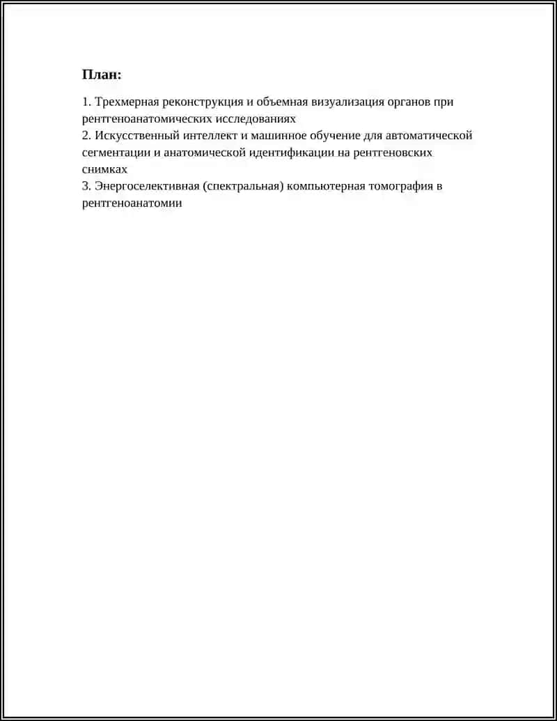 НОВЫЕ ТЕХНОЛОГИИ В РЕНТГЕНОАНАТОМИИ 2