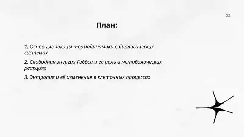 термодинамика биологических процессов 2