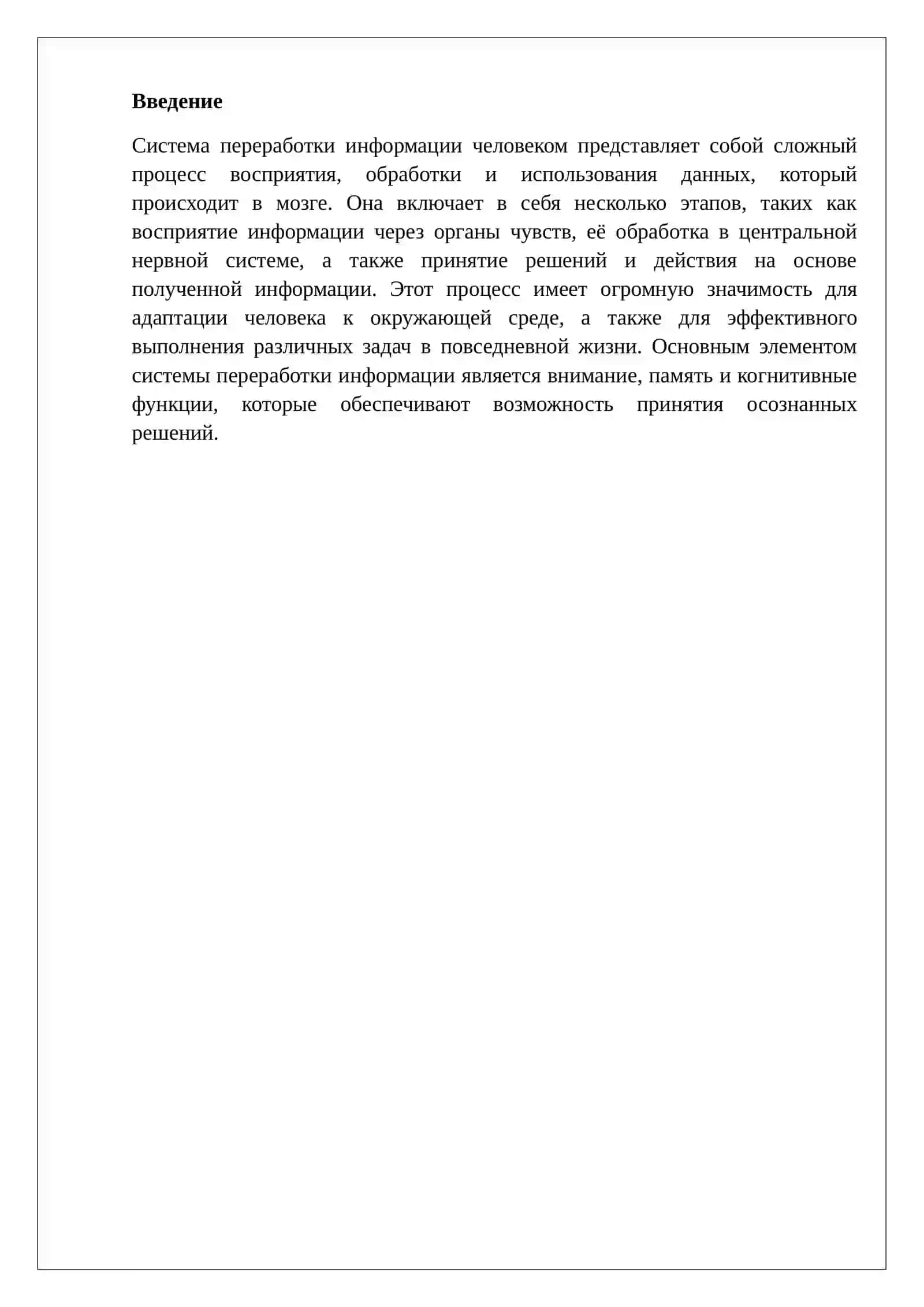 Система переработки информации человеком 2