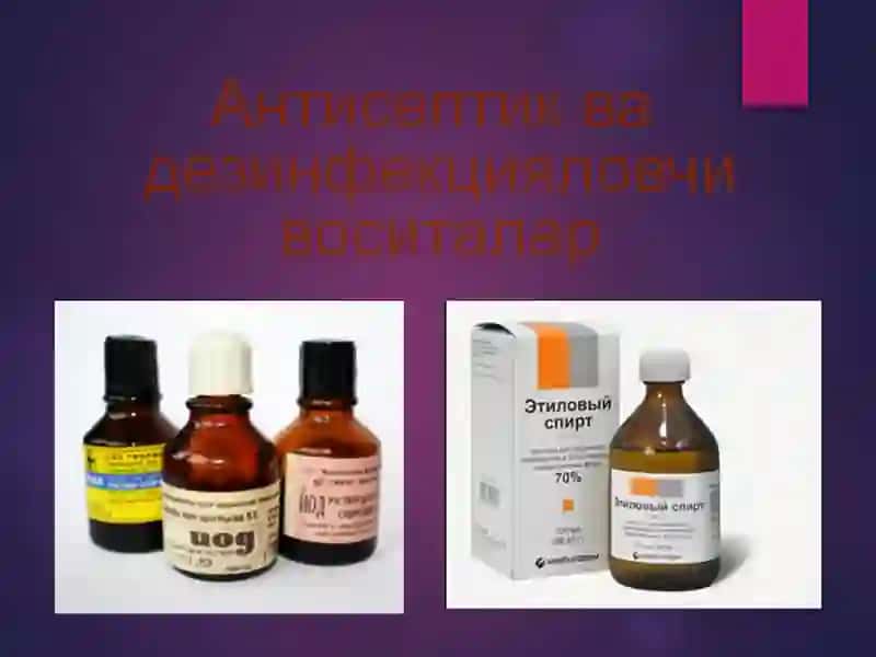 Антисептик ва дезинфекциялаш воситалар 2
