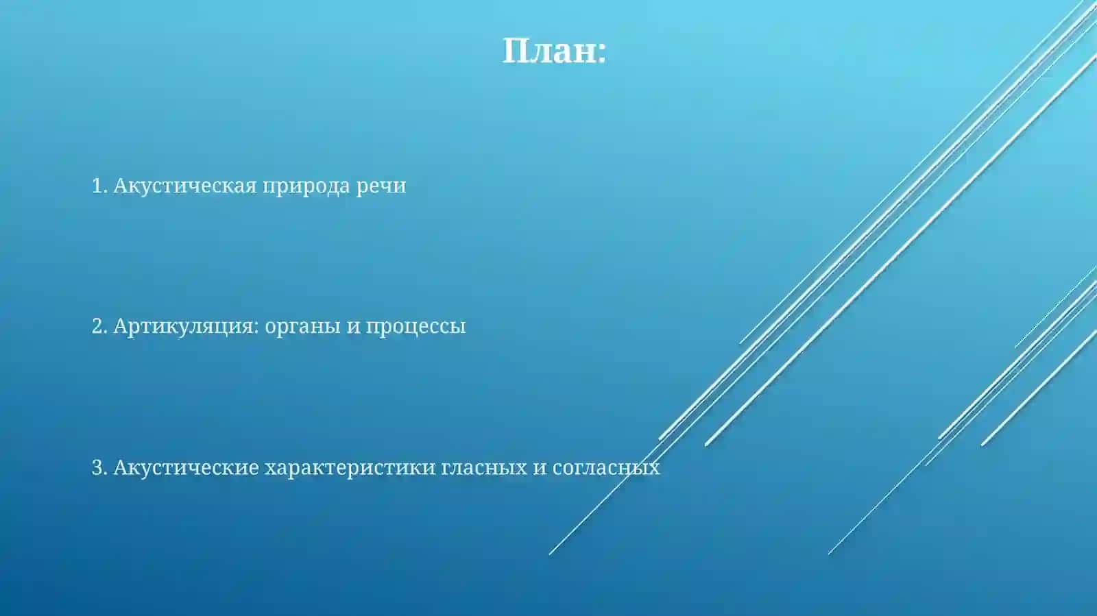 Артикуляционная акустика 2