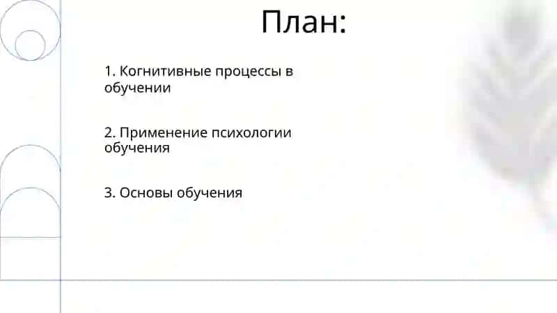 Психология обучения 2