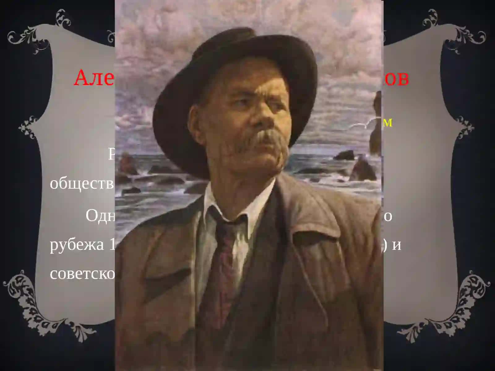 АлексейМаксимовичПешков 2