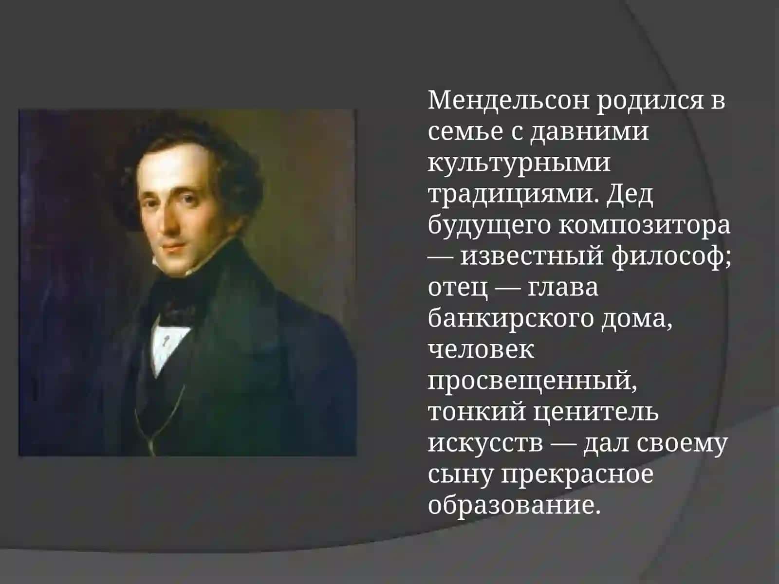 Мендельсон 2