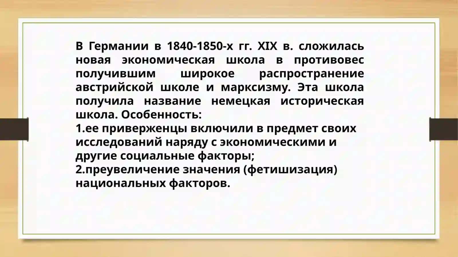 Nemis tarixiy maktabi 2