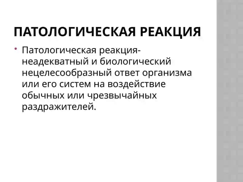 Патологическая реакция, Патологический процесс, патологическое состояние. 2