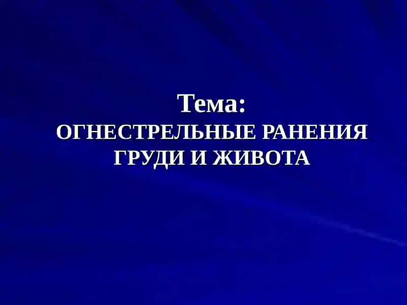 Курс лекций огнестрельные ранения груди и живота 2