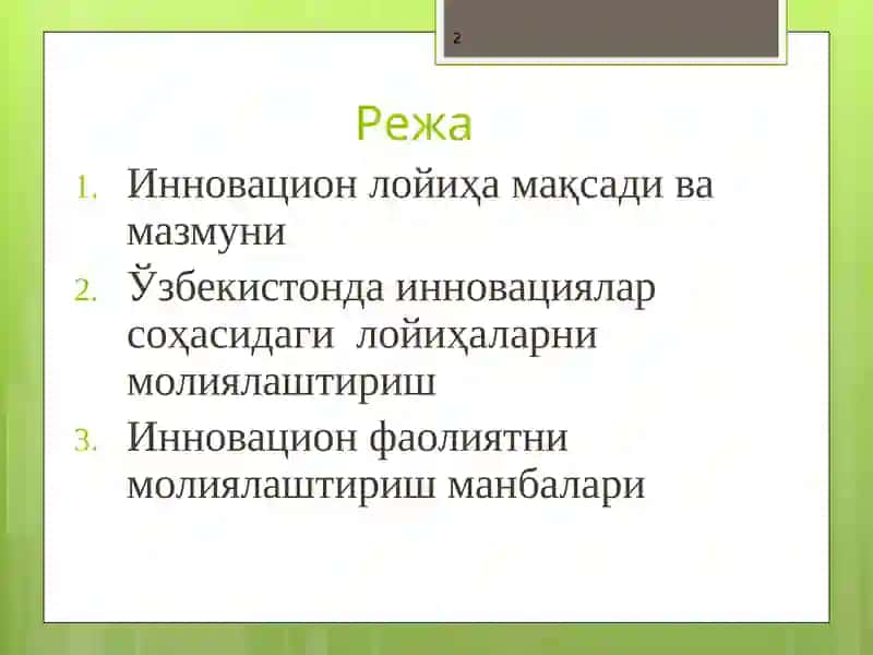Инновацион фаолиятни молиялаштириш 2