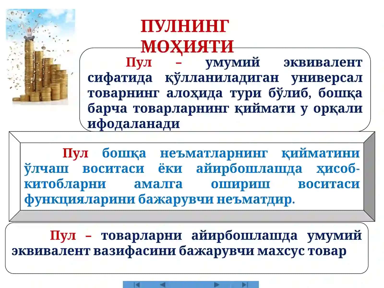 Пулнинг моҳияти ва турлари 2