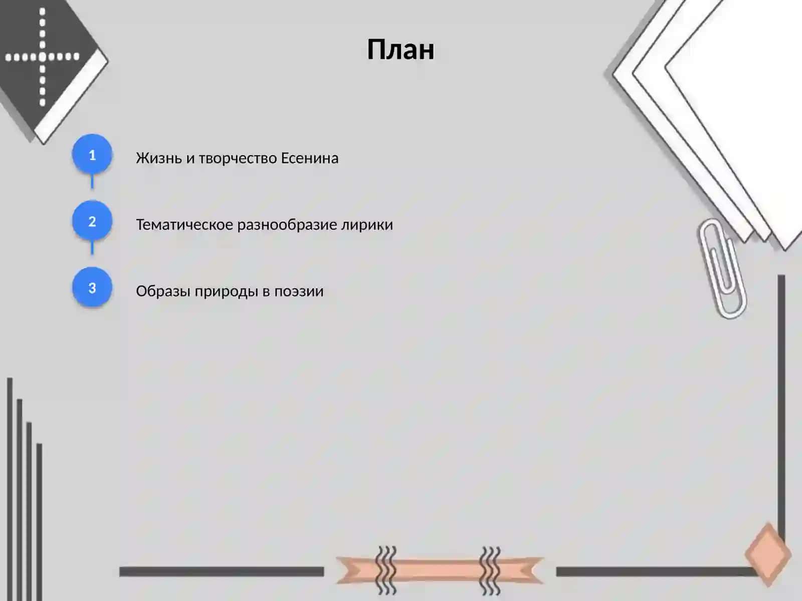Знакомство с лирикой С. А Есенина 2