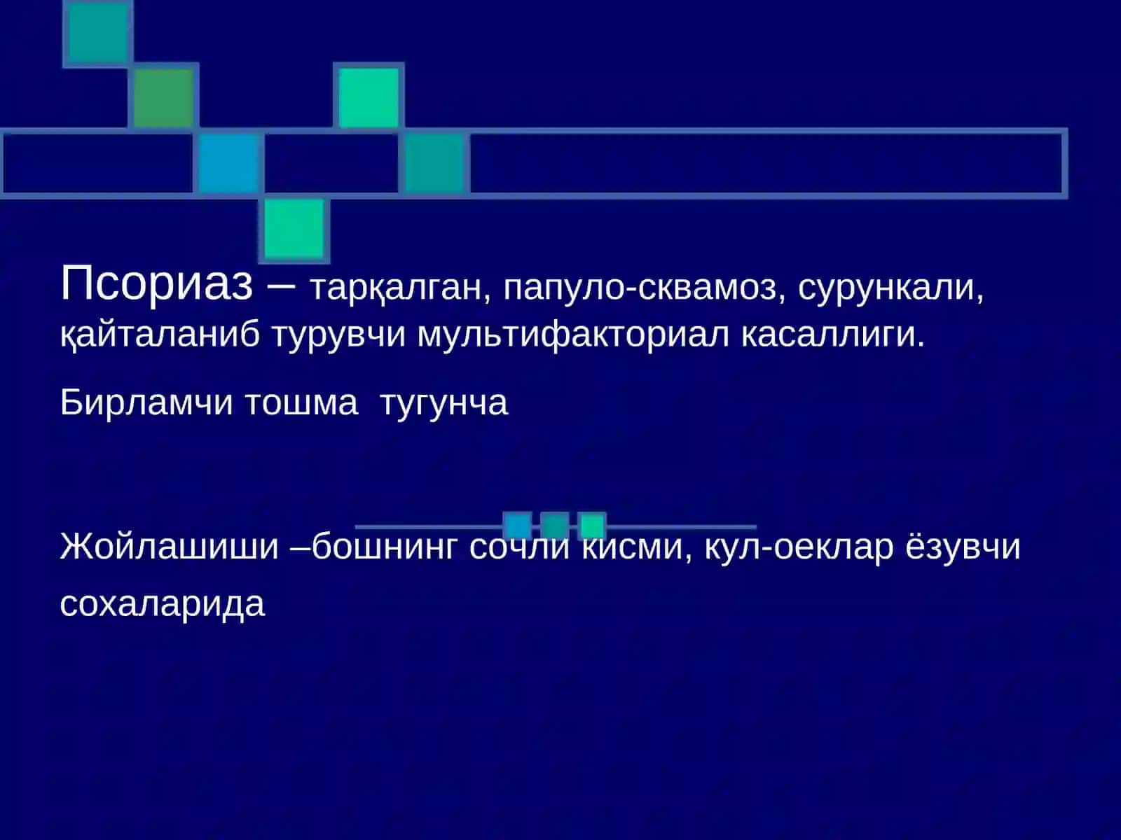 Псориаз 2